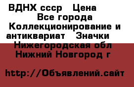 1.1) ВДНХ ссср › Цена ­ 90 - Все города Коллекционирование и антиквариат » Значки   . Нижегородская обл.,Нижний Новгород г.